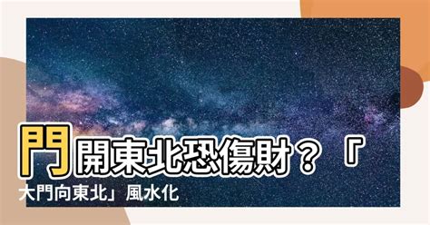 向東北樓風水|大師教你五妙招正確測量屋宅風水方位(圖)